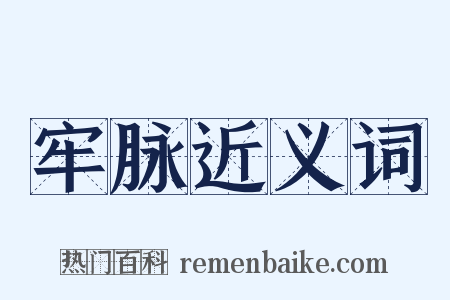 牢脉近义词是什么意思的图片